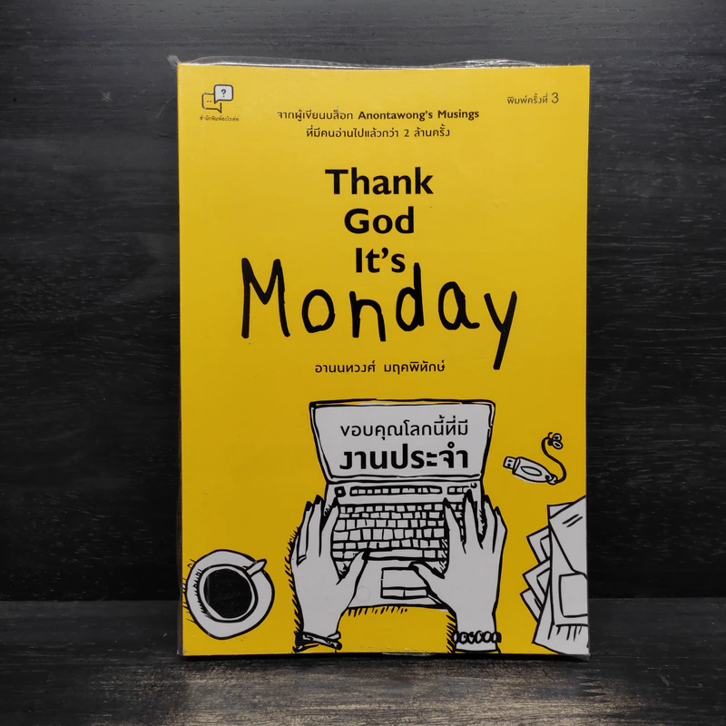 Thank God It's Monday ขอบคุณโลกนี้ที่มีงานประจำ - อานนทวงศ์ มฤคพิทักษ์ รูปที่ 1