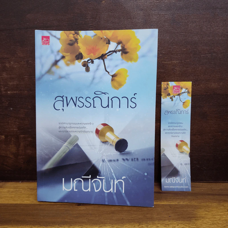 สุพรรณิการ์ - มณีจันท์ รูปที่ 1