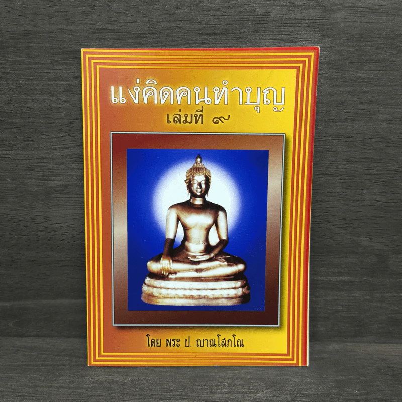 แง่คิดคนทำบุญ เล่มที่ 9 - พระ ป. ญาณโสภโณ รูปที่ 1
