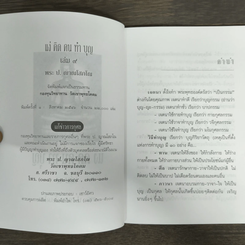 แง่คิดคนทำบุญ เล่มที่ 9 - พระ ป. ญาณโสภโณ รูปที่ 6