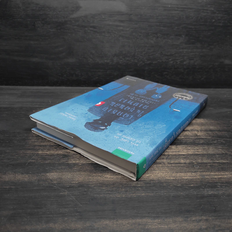 เด็กชายในชุดนอนลายทาง ฉบับครบรอบ 10 ปี ปกแข็ง - จอห์น บอยน์ รูปที่ 5