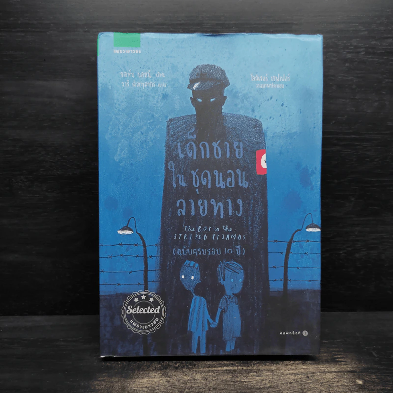 เด็กชายในชุดนอนลายทาง ฉบับครบรอบ 10 ปี ปกแข็ง - จอห์น บอยน์ รูปที่ 1