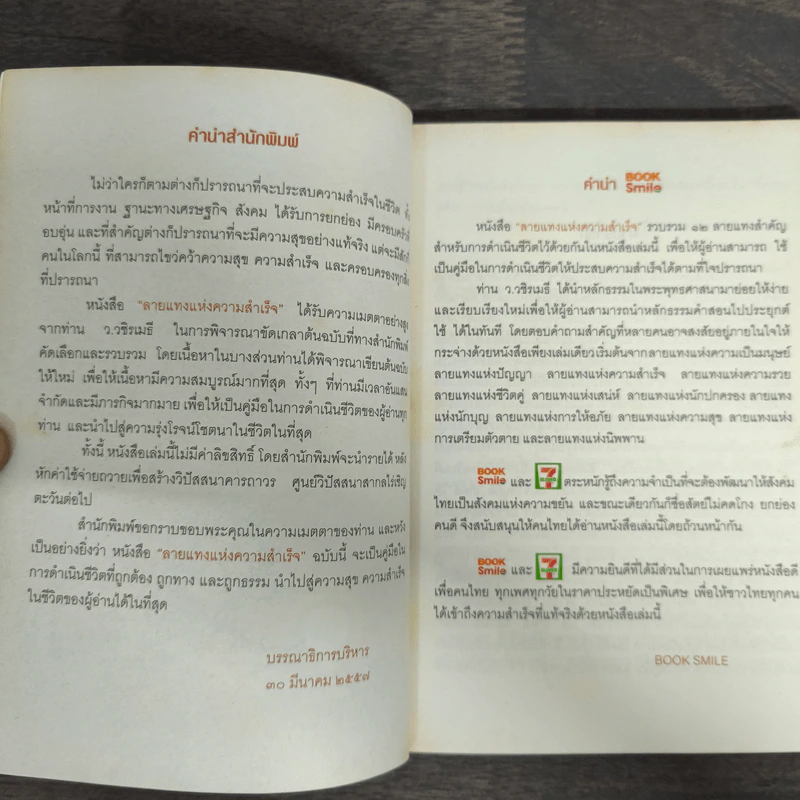 ลายแทงแห่งความสำเร็จ - ว.วชิรเมธี รูปที่ 6