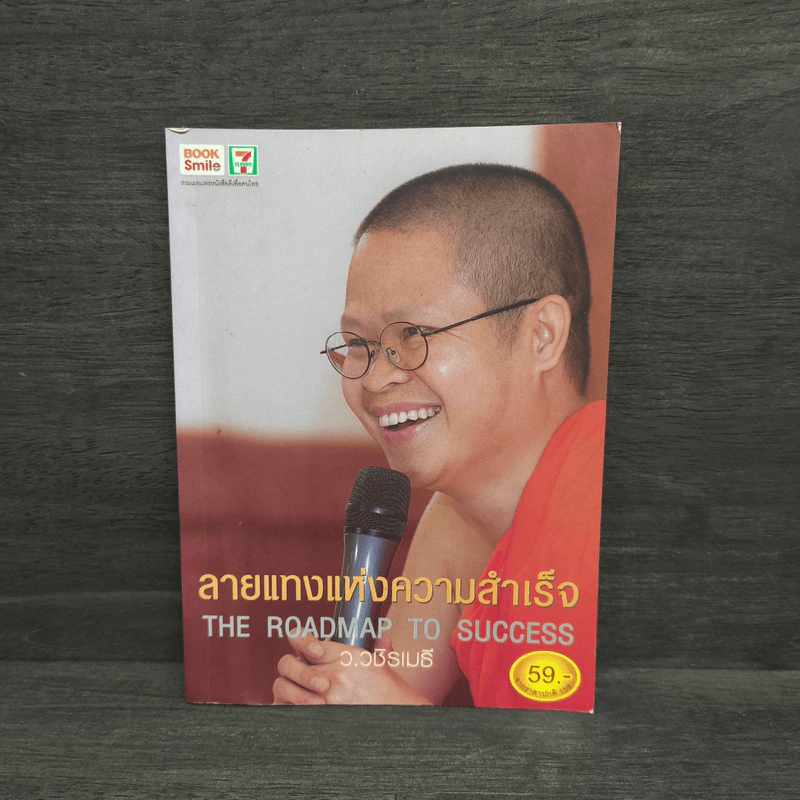ลายแทงแห่งความสำเร็จ - ว.วชิรเมธี รูปที่ 1