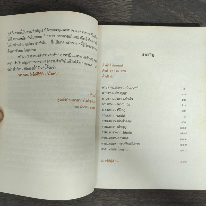 ลายแทงแห่งความสำเร็จ - ว.วชิรเมธี รูปที่ 7