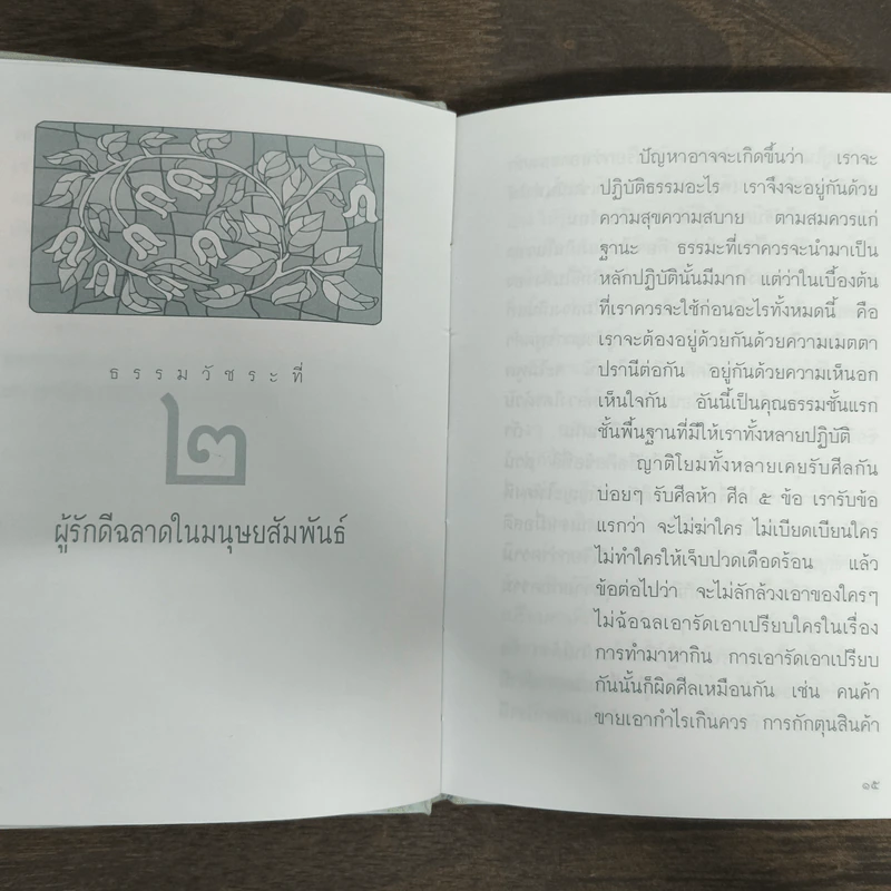 ผู้รักดีมีความสุข รูปที่ 8