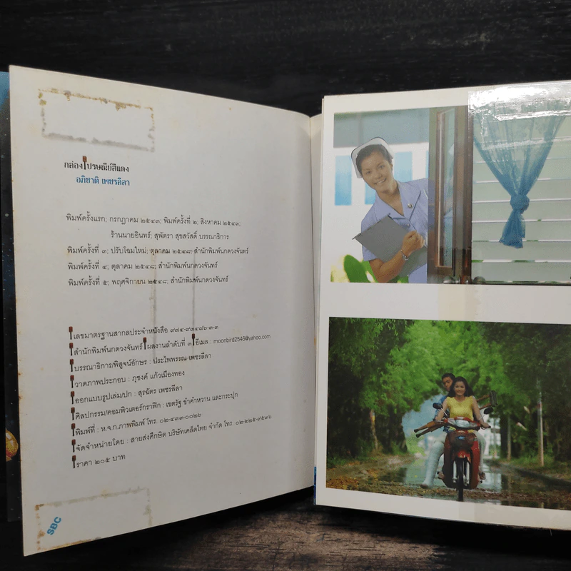 กล่องไปรษณีย์สีแดง เรื่องราวต้นกำเนิด เพื่อนสนิท จากหนังสือสู่แผ่นฟิล์ม - อภิชาติ เพชรลีลา รูปที่ 9