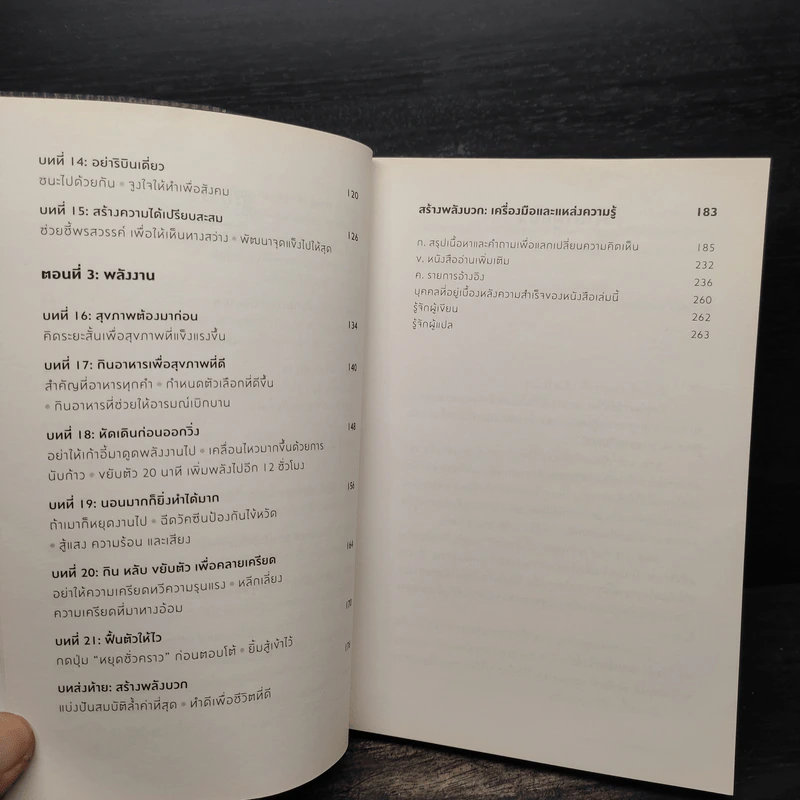 ได้เวลาชาร์จพลัง : Are You Fully Charged? - Tom Rath (ทอม แรธ) รูปที่ 7