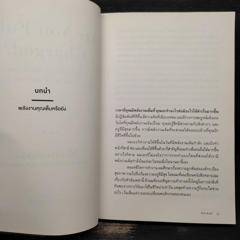 ได้เวลาชาร์จพลัง : Are You Fully Charged? - Tom Rath (ทอม แรธ) รูปที่ 8