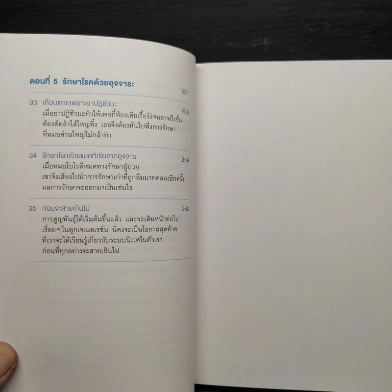 เพื่อนเก่าที่หายสาบสูญ : สุขภาพดีด้วยการดูแลระบบนิเวศในร่างกาย - ชัชพล เกียรติขจรธาดา รูปที่ 10