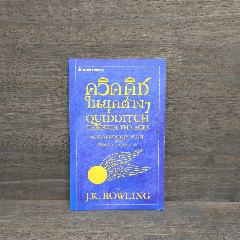 ควิดดิชในยุคต่างๆ - J.K.Rowling รูปที่ 1