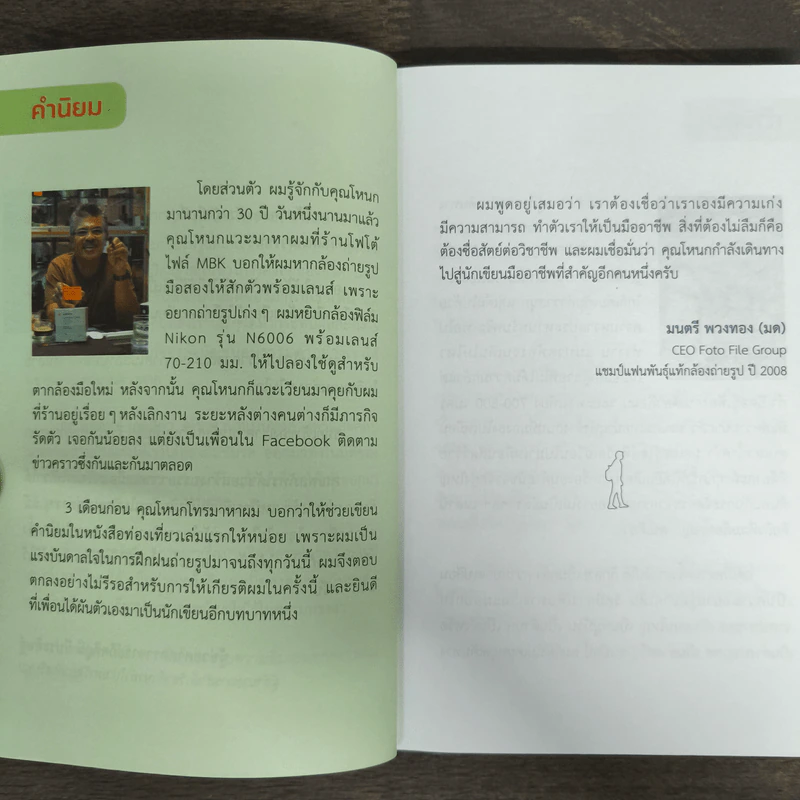 เดินทางไปให้หัวใจนำปลายเท้า - พลภัทร เกตุแก้ว รูปที่ 6