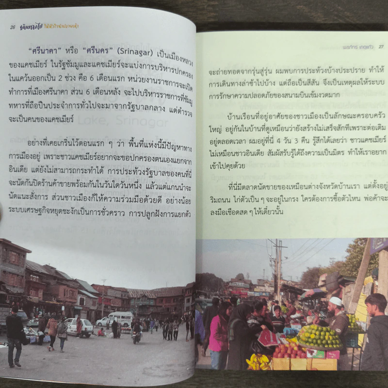 เดินทางไปให้หัวใจนำปลายเท้า - พลภัทร เกตุแก้ว รูปที่ 8