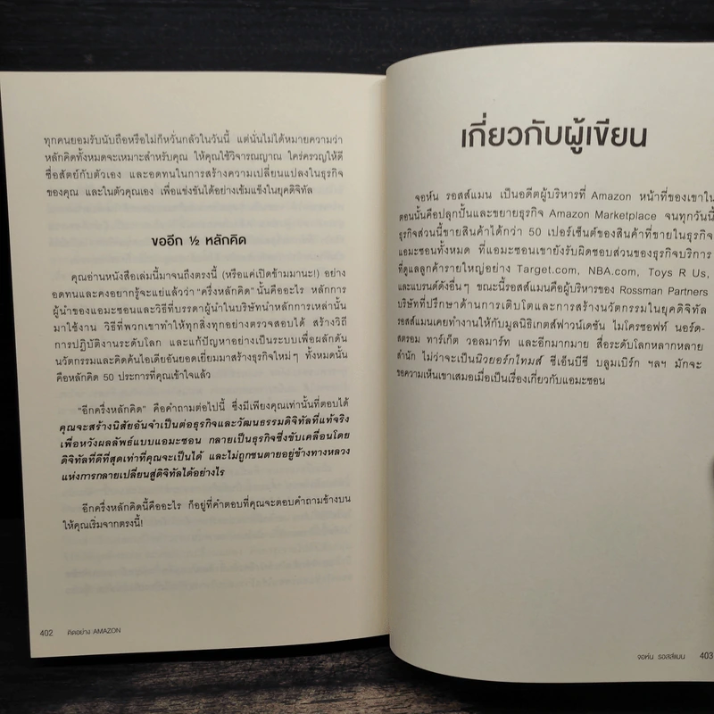 คิดอย่าง Amazon - จอห์น รอสส์แมน รูปที่ 8