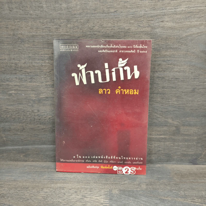 ฟ้าบ่กั้น - ลาว คำหอม รูปที่ 1