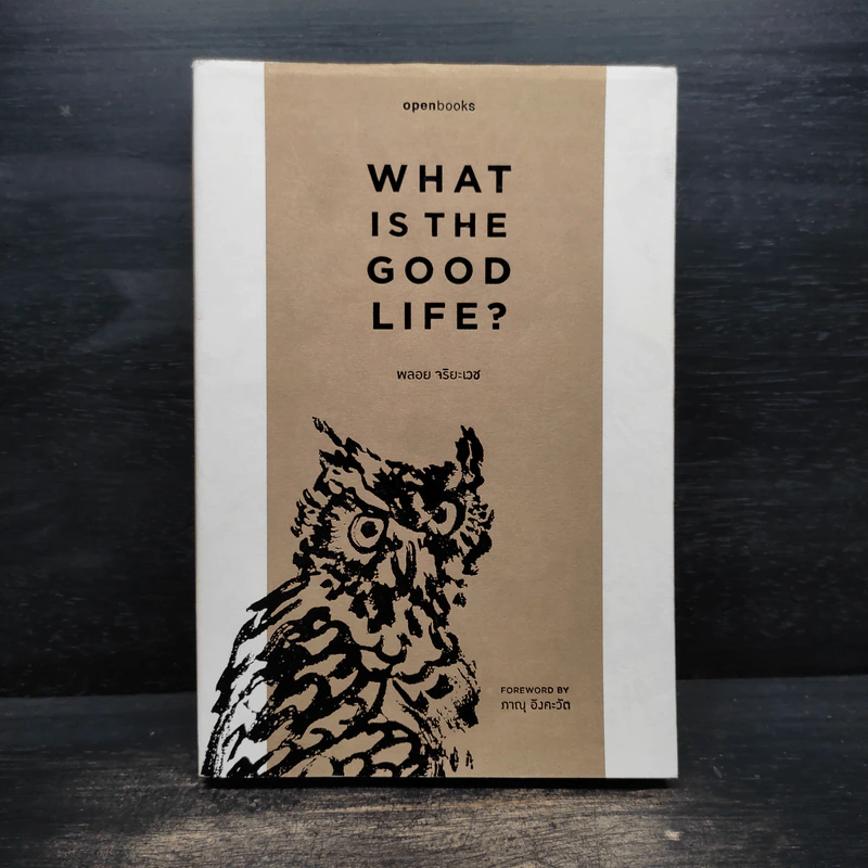 WHAT IS THE GOOD LIFE? - พลอย จริยะเวช รูปที่ 1