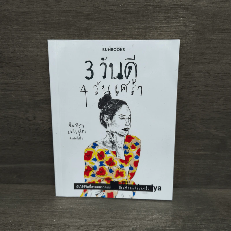 3 วันดี 4 วันเศร้า - ทราย อินทิรา เจริญปุระ รูปที่ 1