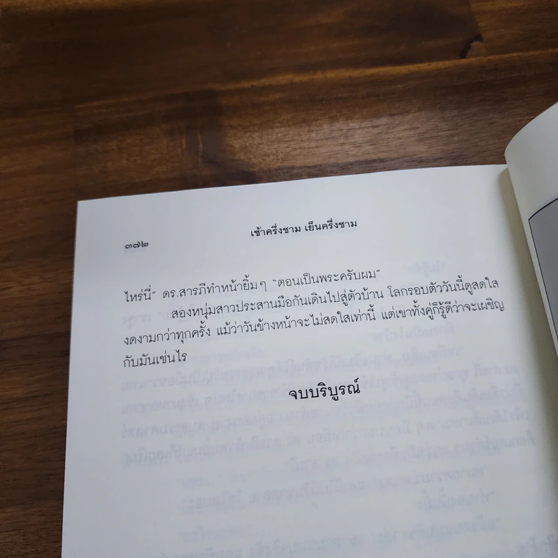 เช้าครึ่งชาม เย็นครึ่งชาม - ชมัยภร แสงกระจ่าง รูปที่ 9