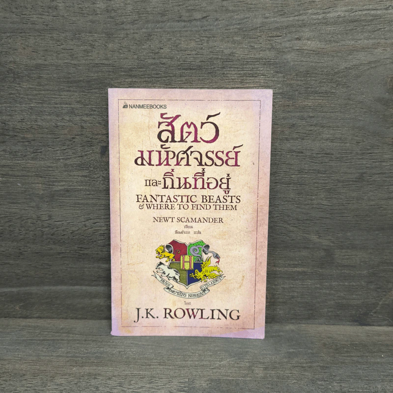 Fantastic Beasts and Where to Find Them สัตว์มหัศจรรย์และถิ่นที่อยู่ - J.K.Rowling รูปที่ 1