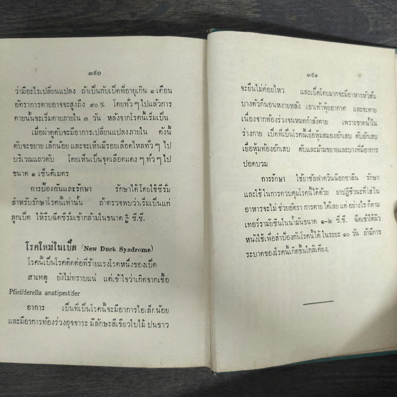 ตำราเลี้ยงเป็ดไก่ แผนใหม่และการรักษาโรค - สุชัย เปรมะบุตร รูปที่ 9
