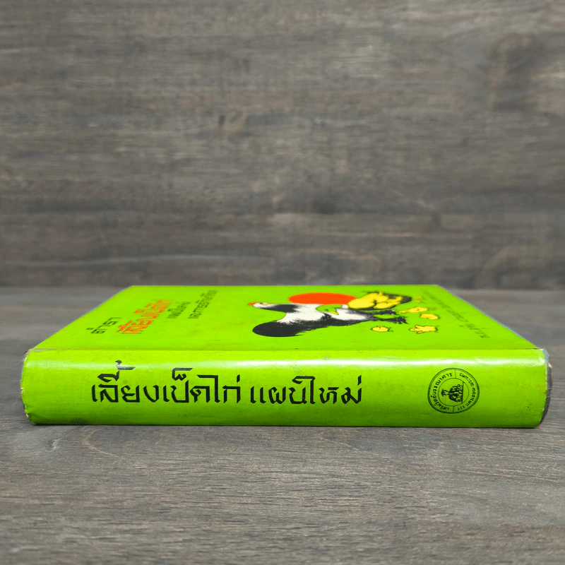 ตำราเลี้ยงเป็ดไก่ แผนใหม่และการรักษาโรค - สุชัย เปรมะบุตร รูปที่ 2