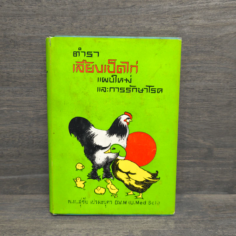ตำราเลี้ยงเป็ดไก่ แผนใหม่และการรักษาโรค - สุชัย เปรมะบุตร รูปที่ 1