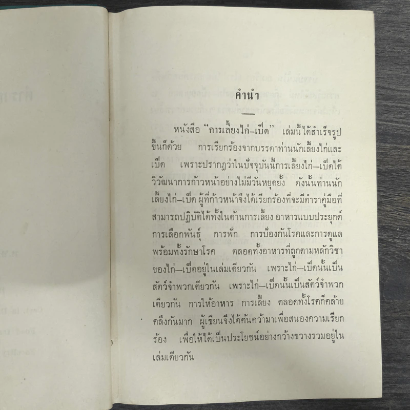 ตำราเลี้ยงเป็ดไก่ แผนใหม่และการรักษาโรค - สุชัย เปรมะบุตร รูปที่ 6