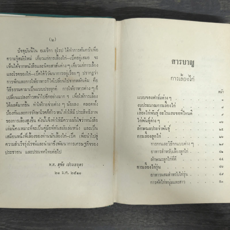 ตำราเลี้ยงเป็ดไก่ แผนใหม่และการรักษาโรค - สุชัย เปรมะบุตร รูปที่ 7