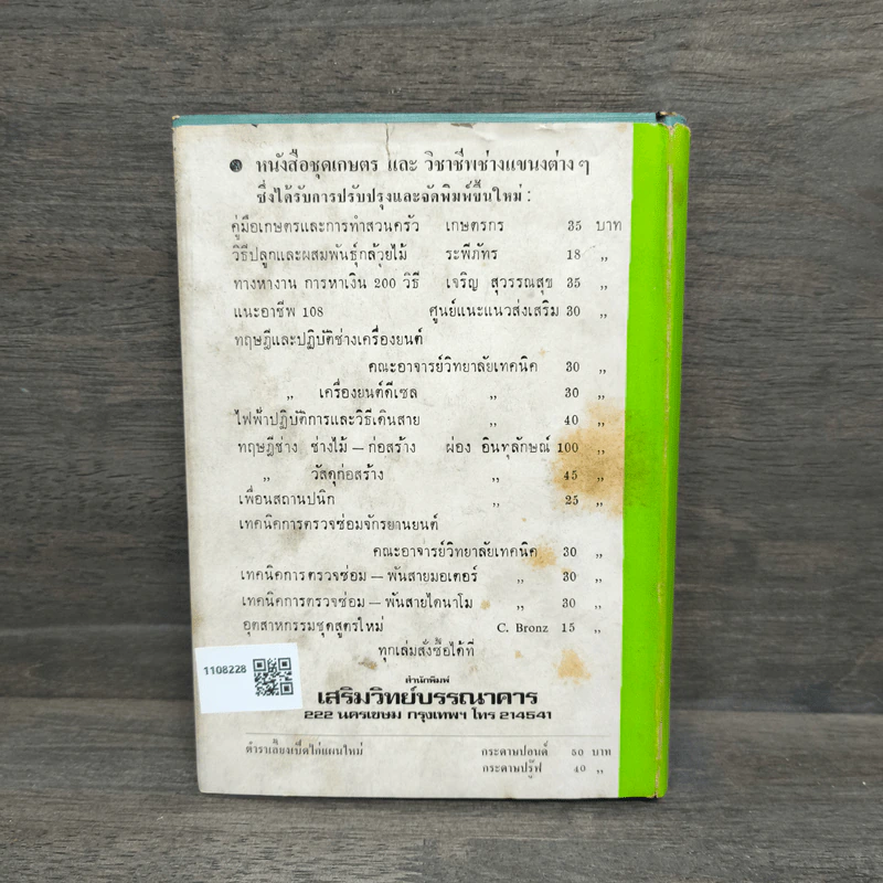 ตำราเลี้ยงเป็ดไก่ แผนใหม่และการรักษาโรค - สุชัย เปรมะบุตร รูปที่ 5
