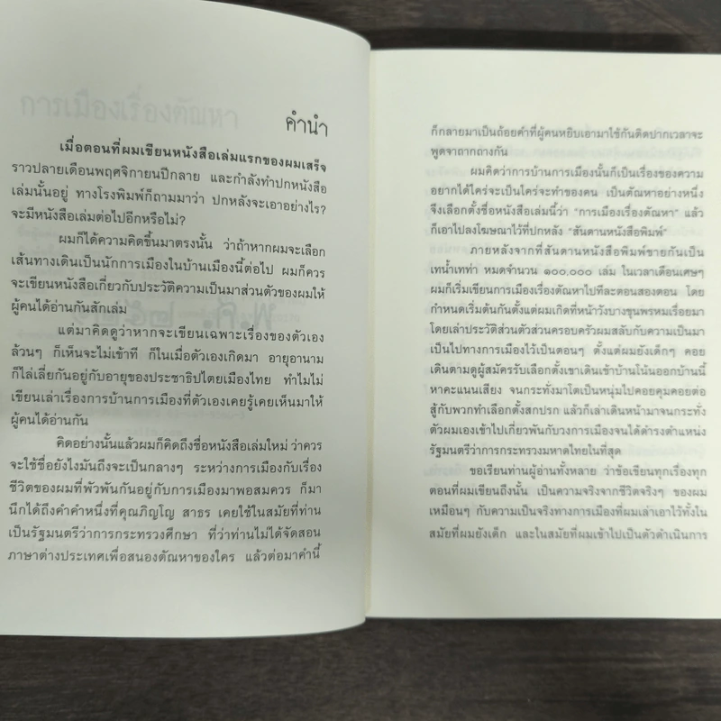 การเมืองเรื่องตัณหา - สมัคร สุนทรเวช รูปที่ 6
