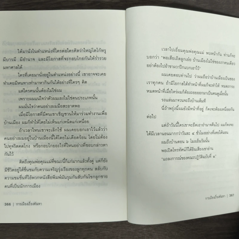 การเมืองเรื่องตัณหา - สมัคร สุนทรเวช รูปที่ 9