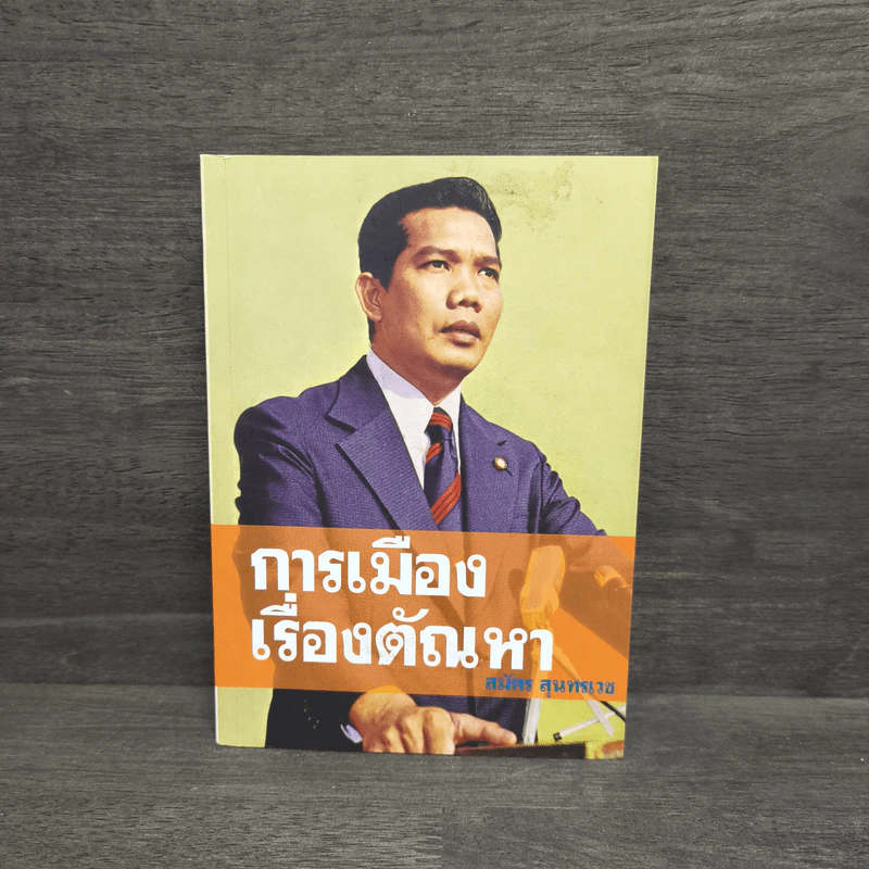 การเมืองเรื่องตัณหา - สมัคร สุนทรเวช รูปที่ 1