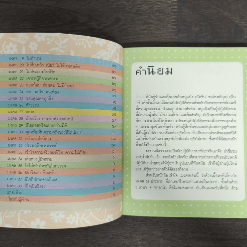 เข้าใจ...มงคล - ภัทริน ซอโสตถิกุล รูปที่ 7