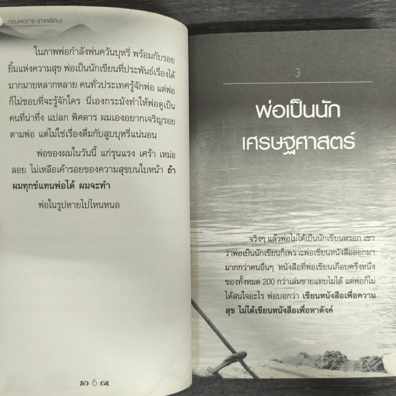 ก่อนพ่อตาย (ภาคพิเศษ) - ชาย กิตติคุณาภรณ์ รูปที่ 8