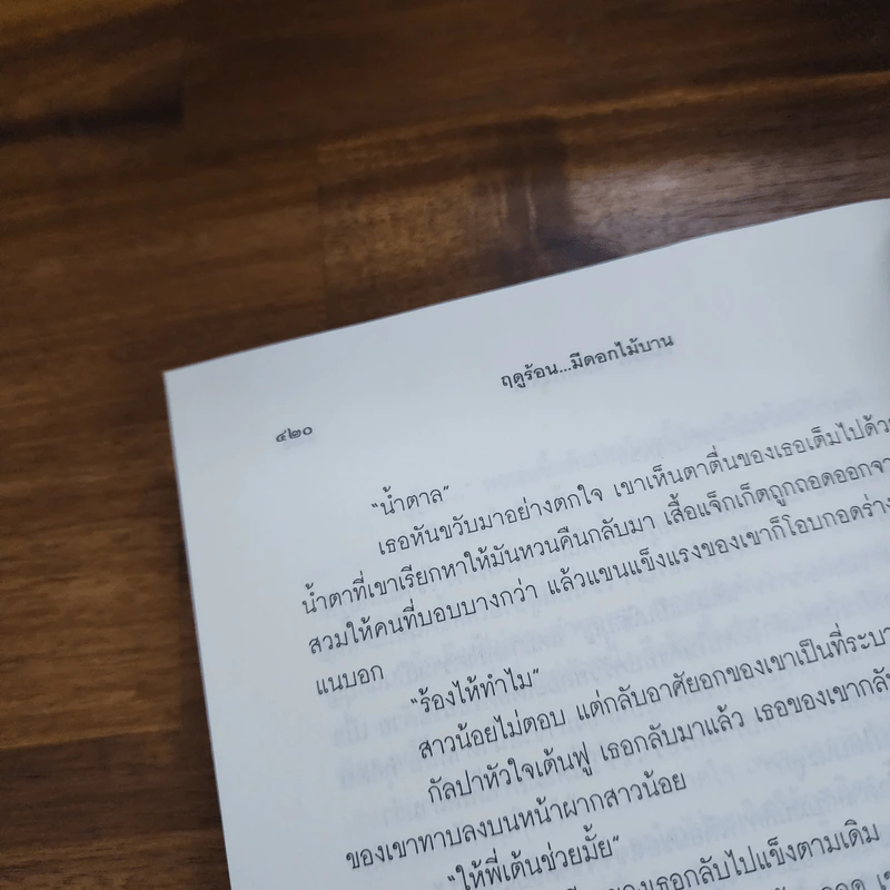 ฤดูร้อน...มีดอกไม้บาน - ชมัยภร แสงกระจ่าง รูปที่ 9