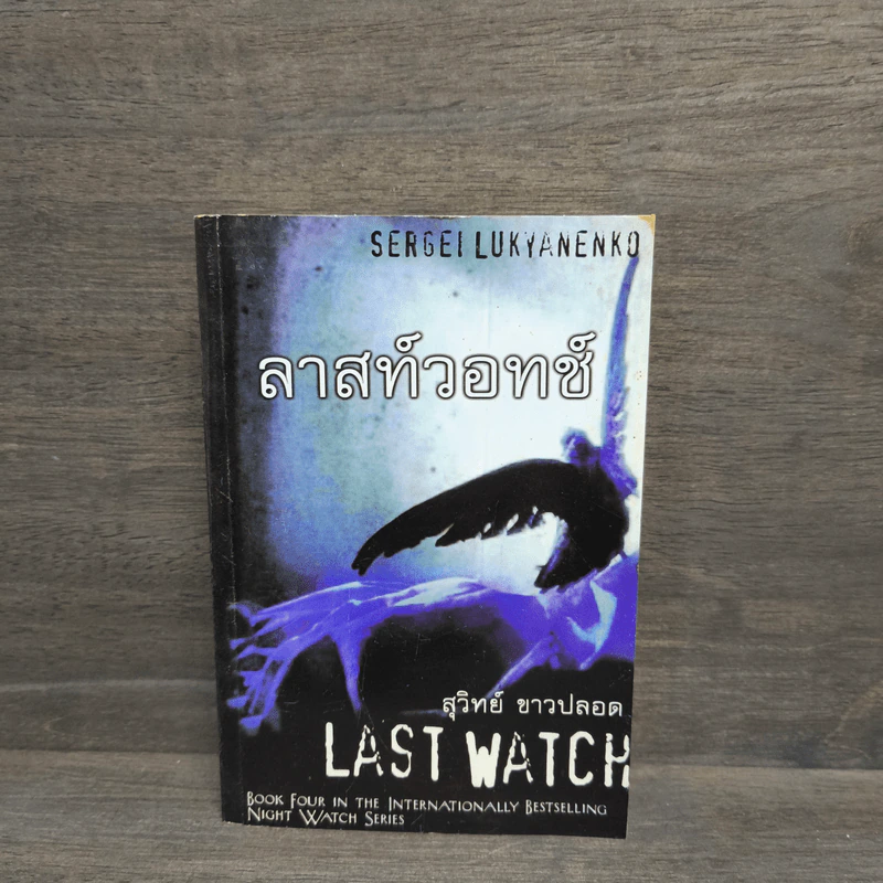 ลาสท์วอทช์ Last Watch - Sergei Lukyanenko, สุวิทย์ ขาวปลอด รูปที่ 1