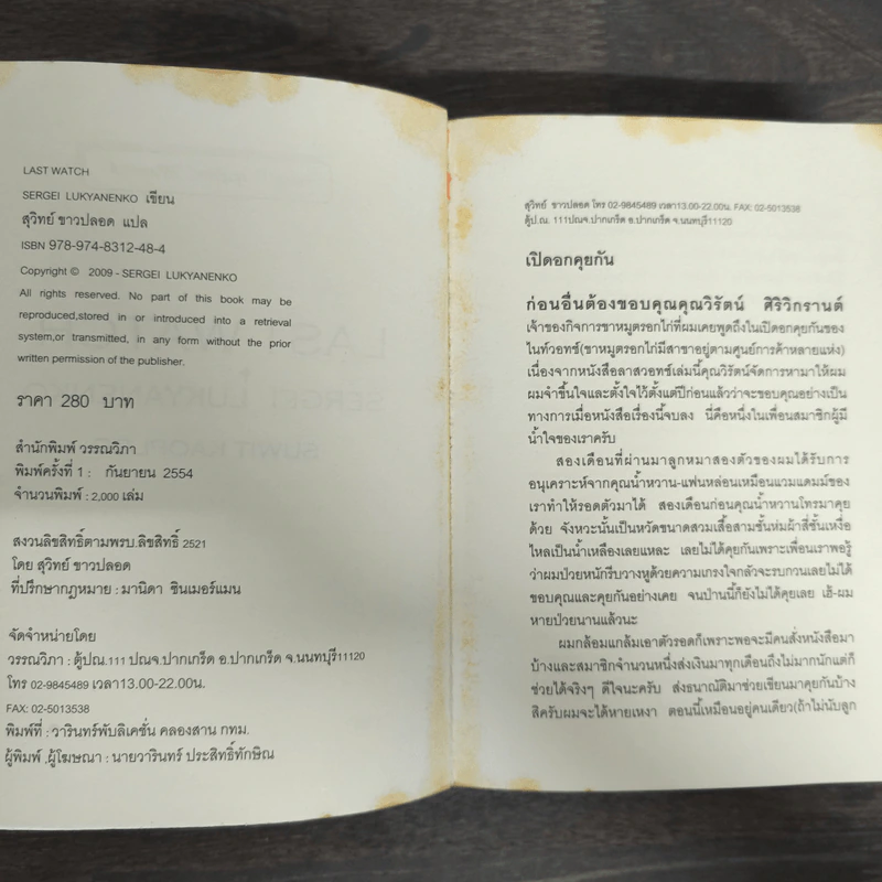 ลาสท์วอทช์ Last Watch - Sergei Lukyanenko, สุวิทย์ ขาวปลอด รูปที่ 6