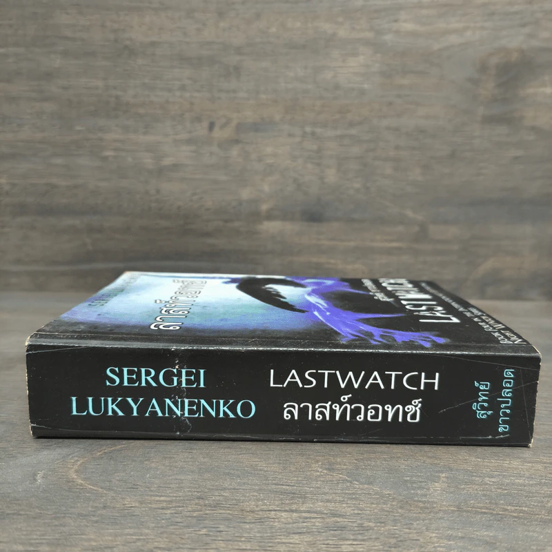 ลาสท์วอทช์ Last Watch - Sergei Lukyanenko, สุวิทย์ ขาวปลอด รูปที่ 2