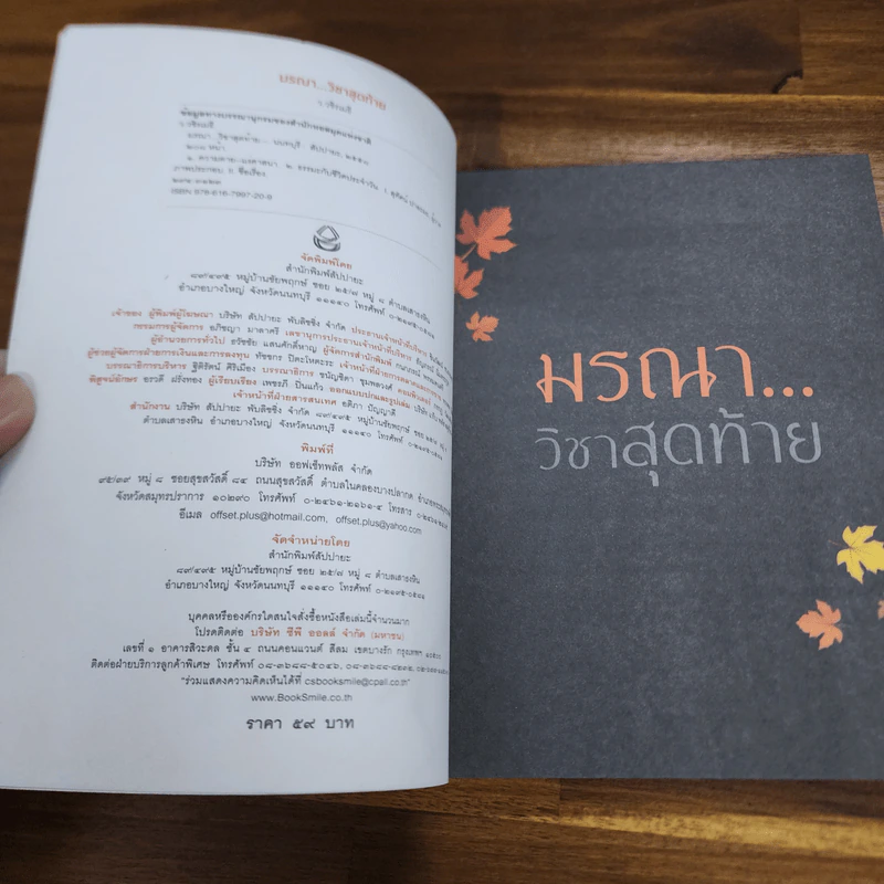 มรณาวิชาสุดท้าย - ว.วชิรเมธี รูปที่ 6
