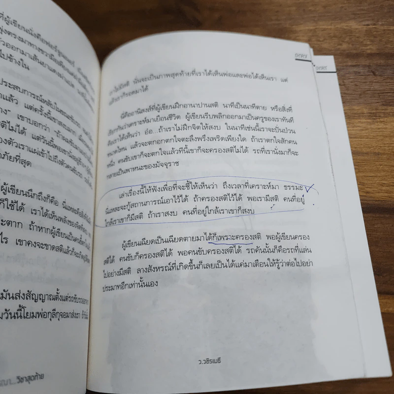 มรณาวิชาสุดท้าย - ว.วชิรเมธี รูปที่ 9