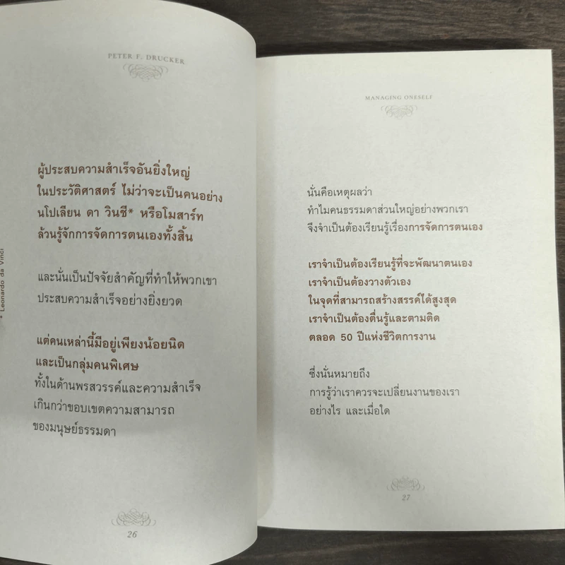 ปัญญางาน จัดการตน Managing Oneself - Peter F. Drucker, ภิญโญ ไตรสุริยธรรมา รูปที่ 7