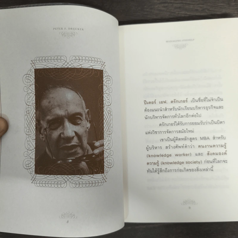 ปัญญางาน จัดการตน Managing Oneself - Peter F. Drucker, ภิญโญ ไตรสุริยธรรมา รูปที่ 6
