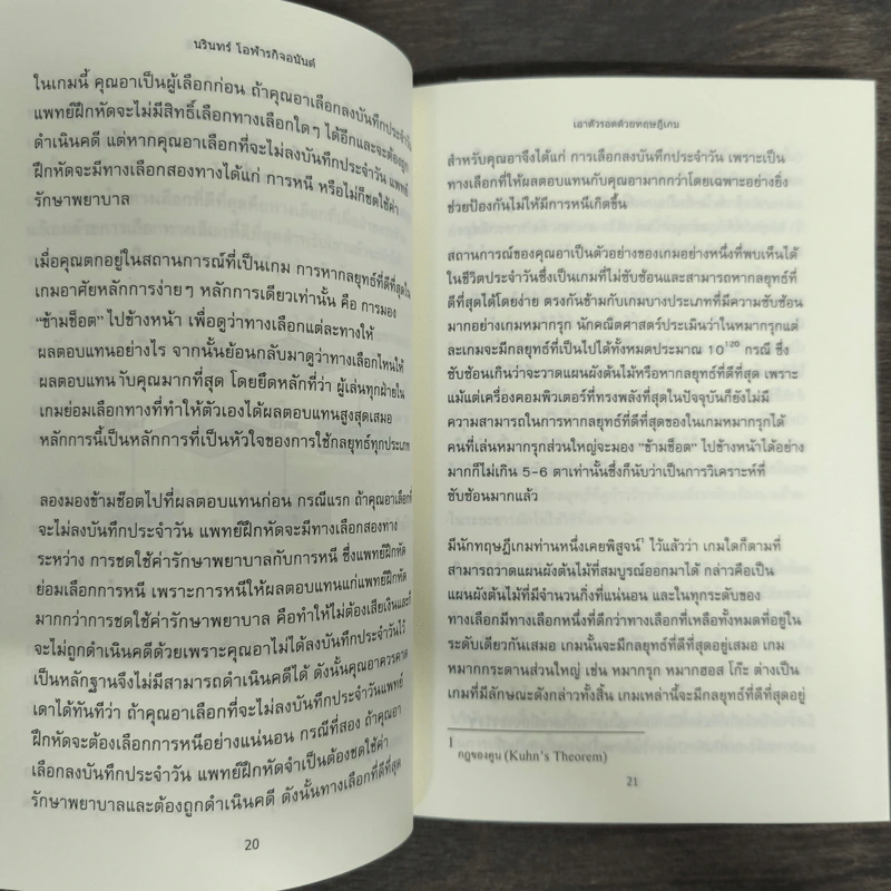 เอาตัวรอดด้วยทฤษฎีเกม - นรินทร์ โอฬารกิจอนันต์ รูปที่ 8
