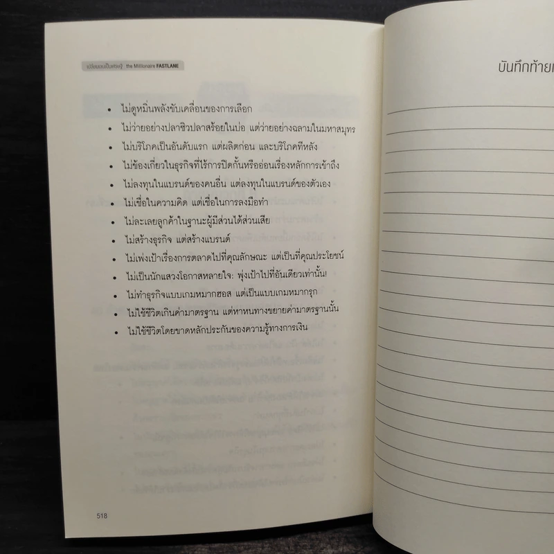 เปลี่ยนเลนเป็นเศรษฐี The Millionaire Fastlane - MJ DeMarco รูปที่ 10