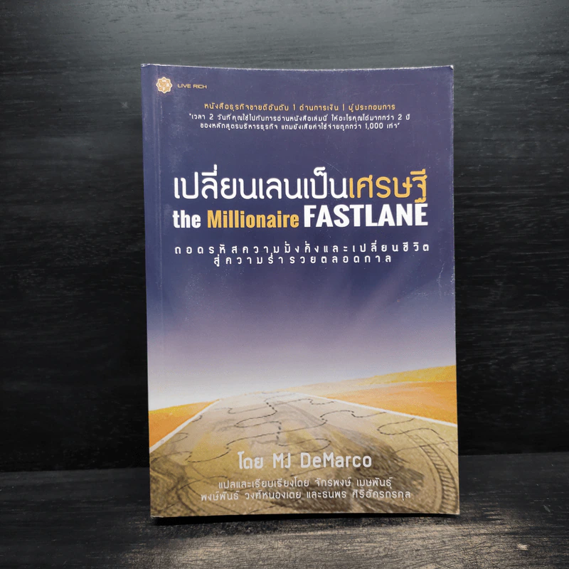 เปลี่ยนเลนเป็นเศรษฐี The Millionaire Fastlane - MJ DeMarco รูปที่ 1