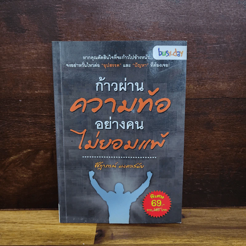 ก้าวผ่านความท้ออย่างคนไม่ยอมแพ้ - ชัชฏาชชฎาภรณ์ มงคลสมัย รูปที่ 1