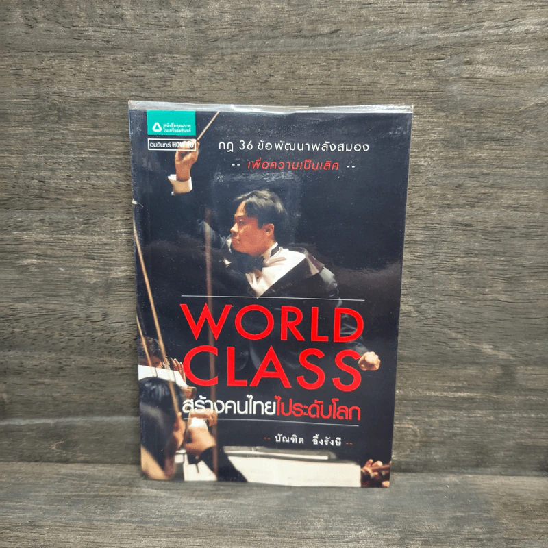 World Class สร้างคนไทยไประดับโลก - บัณฑิต อึ้งรังษี รูปที่ 1