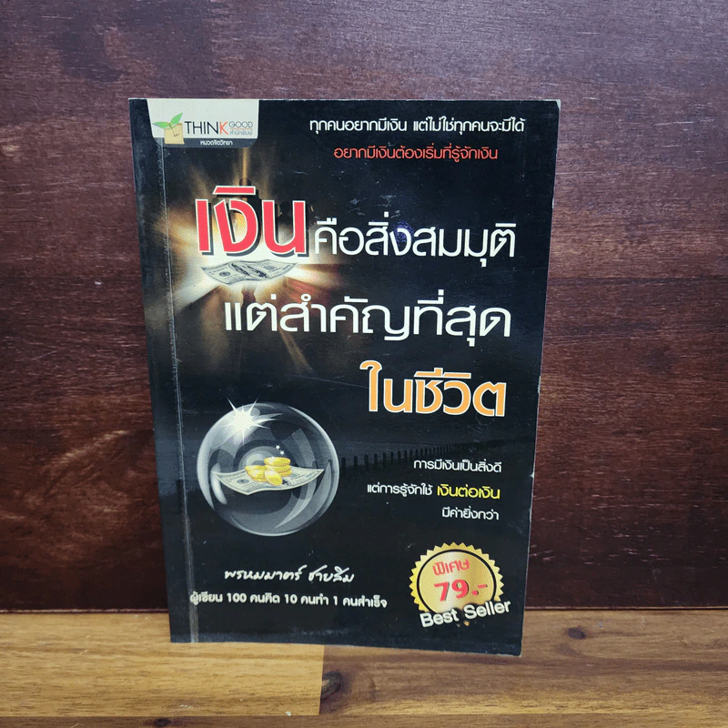 เงินคือสิ่งสมมุติ แต่สำคัญที่สุดในชีวิต - พรหมมาตร์ ชายสิม รูปที่ 1