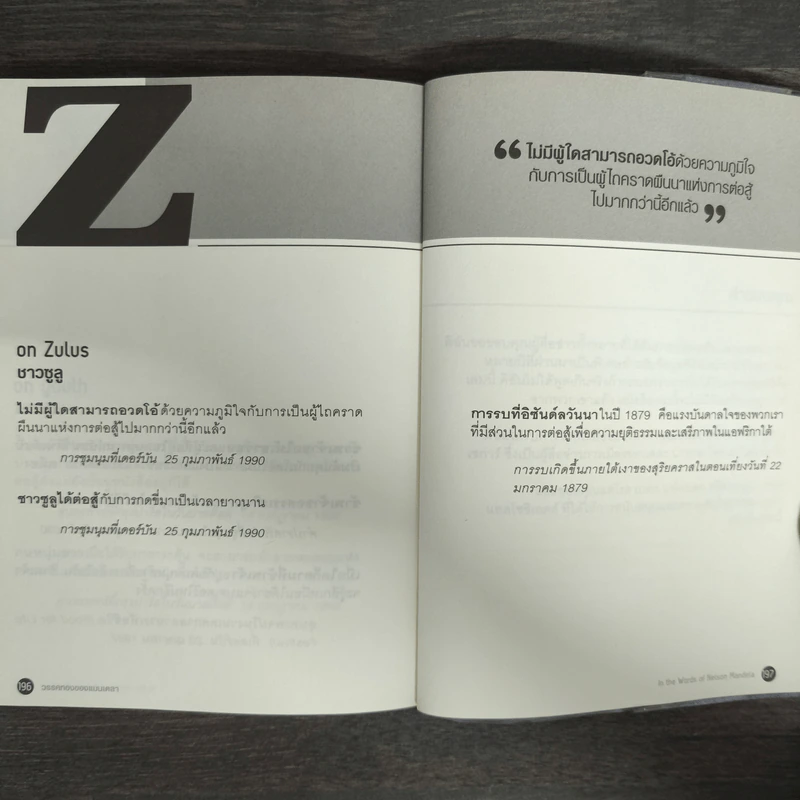 วรรคทองของแมนเดลา เพียงหนึ่งนาทีก็เปลี่ยนโลกได้ - เจนนิเฟอร์ ครูวิส-วิลเลียมส์ รูปที่ 9