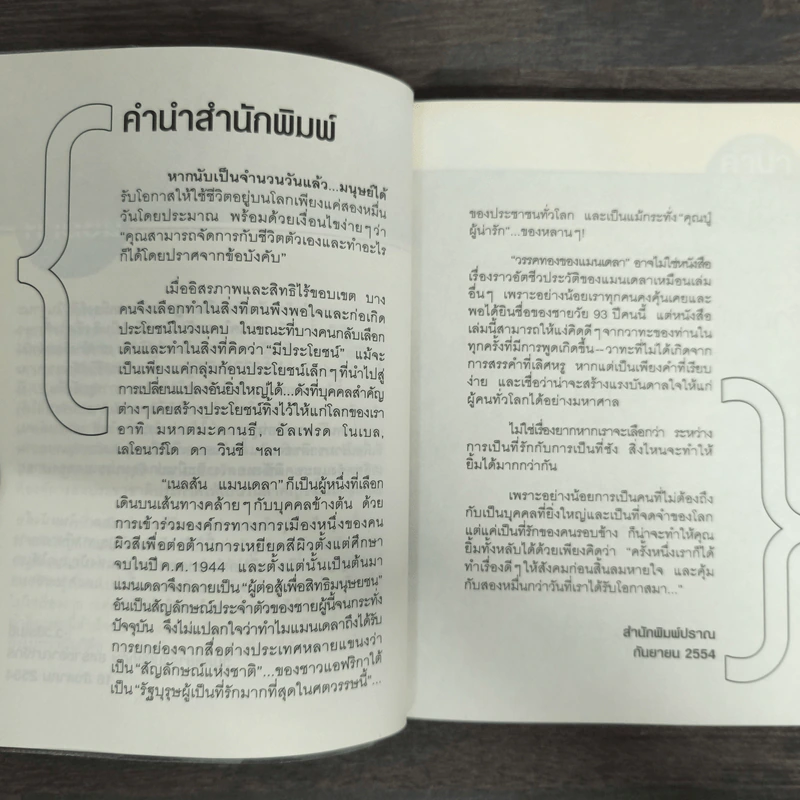 วรรคทองของแมนเดลา เพียงหนึ่งนาทีก็เปลี่ยนโลกได้ - เจนนิเฟอร์ ครูวิส-วิลเลียมส์ รูปที่ 6
